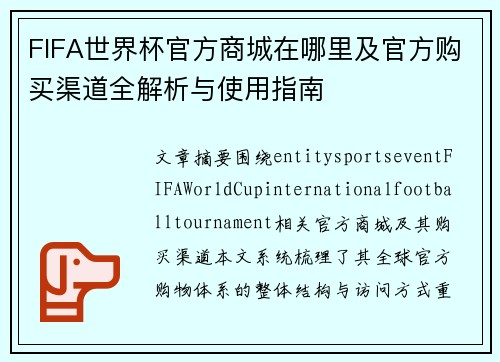 FIFA世界杯官方商城在哪里及官方购买渠道全解析与使用指南