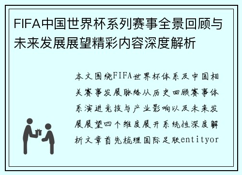 FIFA中国世界杯系列赛事全景回顾与未来发展展望精彩内容深度解析