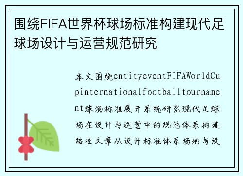 围绕FIFA世界杯球场标准构建现代足球场设计与运营规范研究