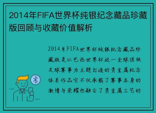 2014年FIFA世界杯纯银纪念藏品珍藏版回顾与收藏价值解析
