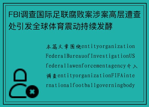 FBI调查国际足联腐败案涉案高层遭查处引发全球体育震动持续发酵