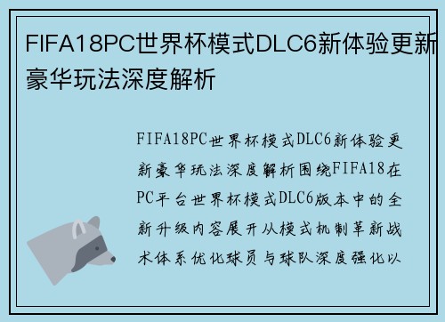 FIFA18PC世界杯模式DLC6新体验更新豪华玩法深度解析