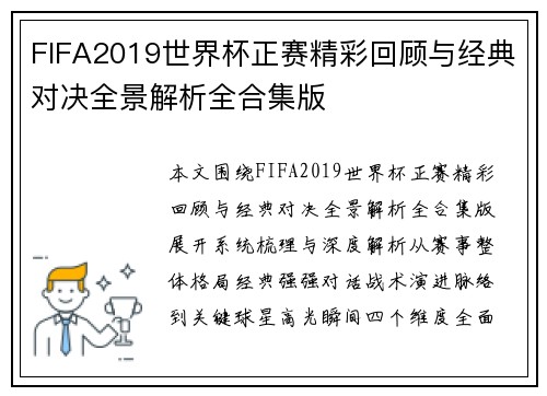 FIFA2019世界杯正赛精彩回顾与经典对决全景解析全合集版