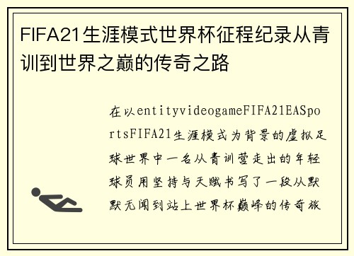 FIFA21生涯模式世界杯征程纪录从青训到世界之巅的传奇之路